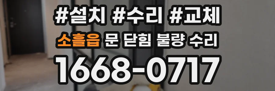 소흘읍 문 닫힘 불량 수리