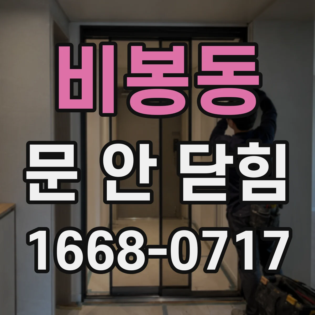 비봉동 문 안 닫힘