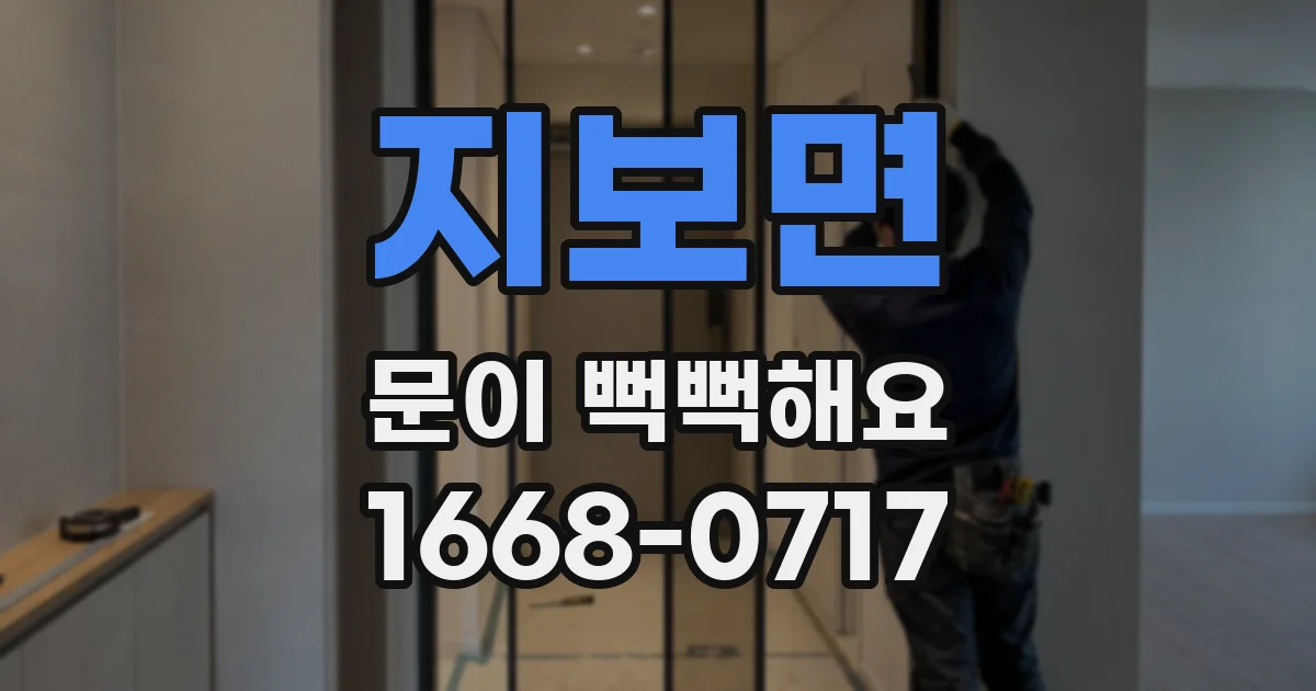 지보면 문이 뻑뻑해요