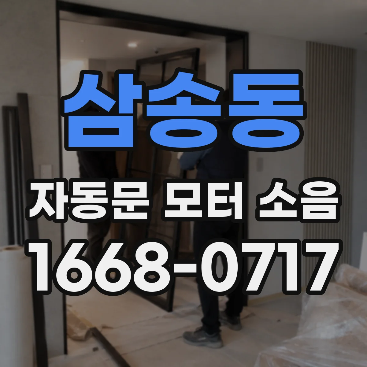 삼송동 자동문 모터 소음