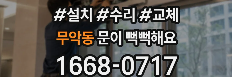 무악동 문이 뻑뻑해요