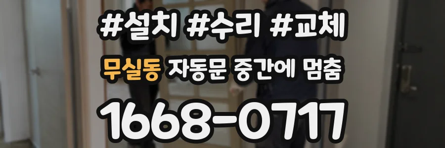 무실동 자동문 중간에 멈춤