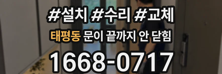 태평동 문이 끝까지 안 닫힘