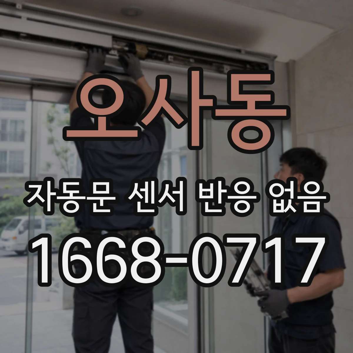 오사동 자동문 센서 반응 없음