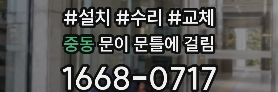 중동 문이 문틀에 걸림
