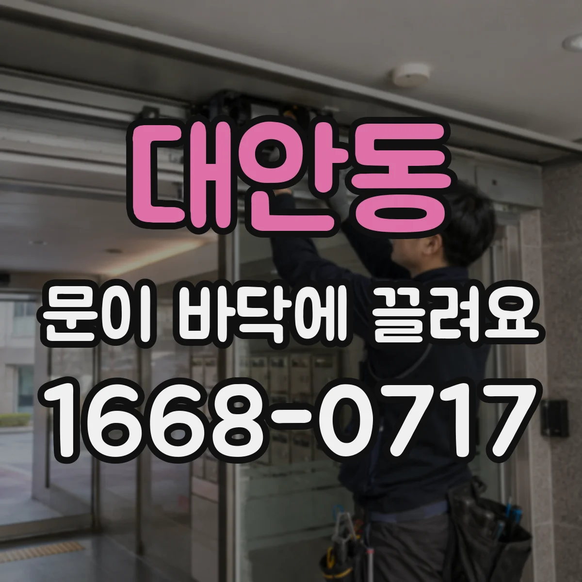 대안동 문이 바닥에 끌려요