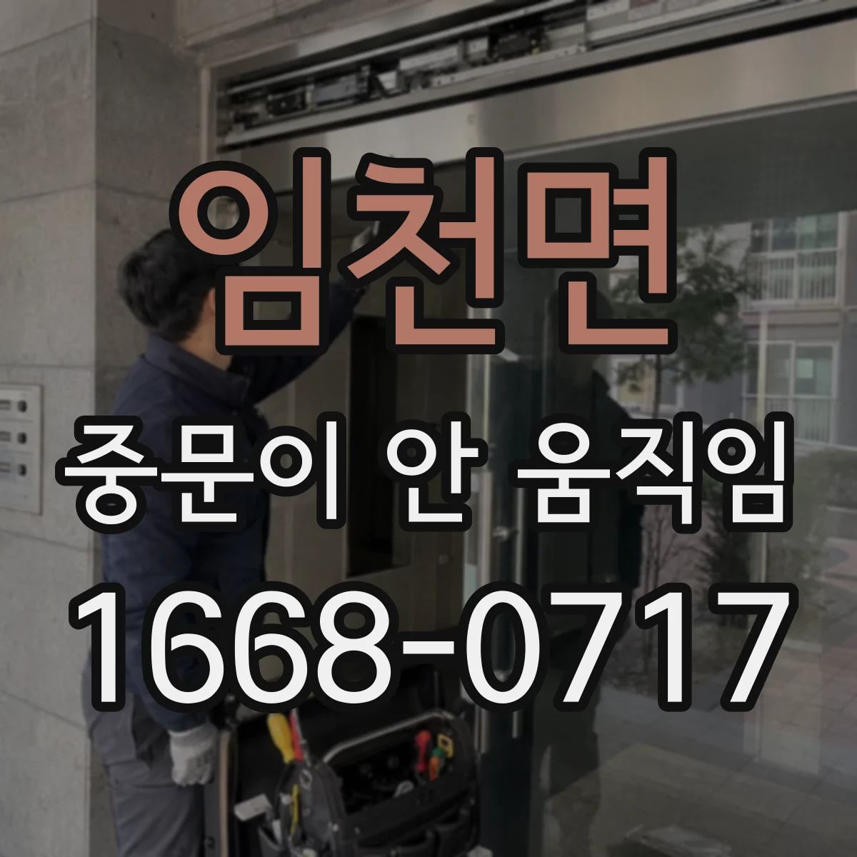 임천면 중문이 안 움직임