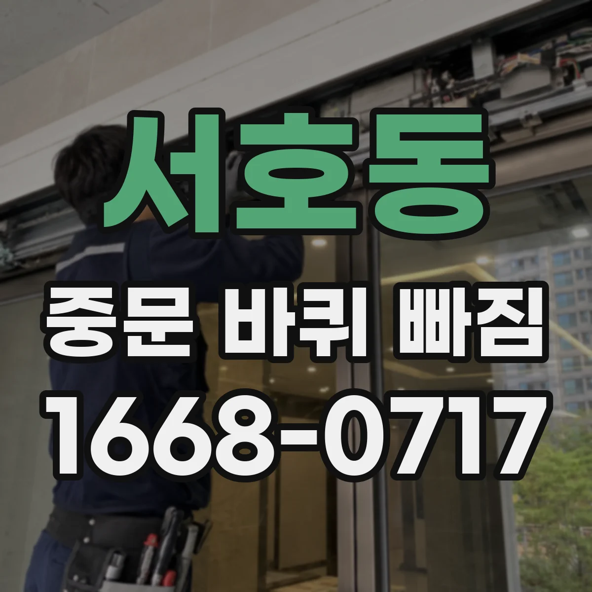 서호동 중문 바퀴 빠짐 부품 구매 전 문짝 두께 확인이 중요한 이유