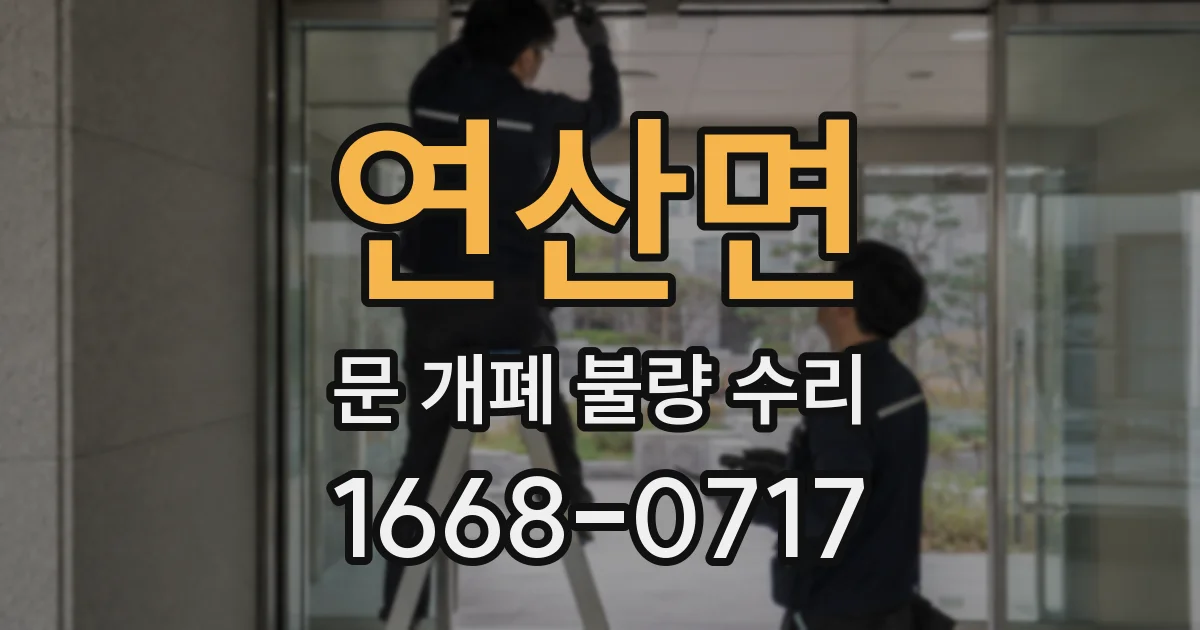 연산면 문 개폐 불량 수리