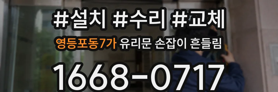 영등포동7가 유리문 손잡이 흔들림