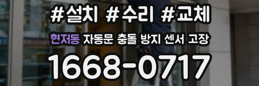 현저동 자동문 충돌 방지 센서 고장