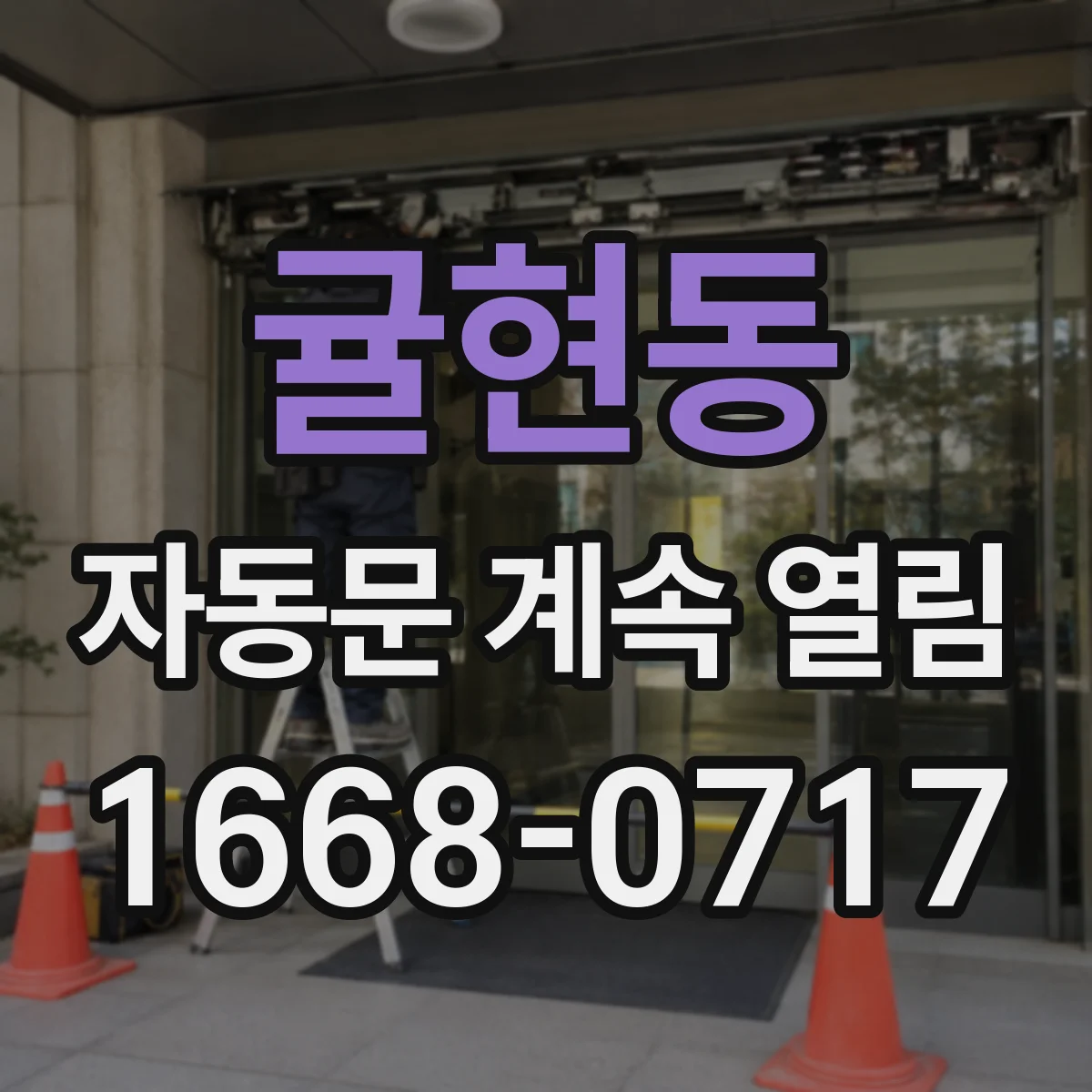 귤현동 자동문 계속 열림