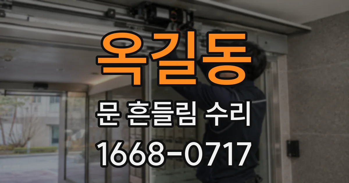옥길동 문 흔들림 수리