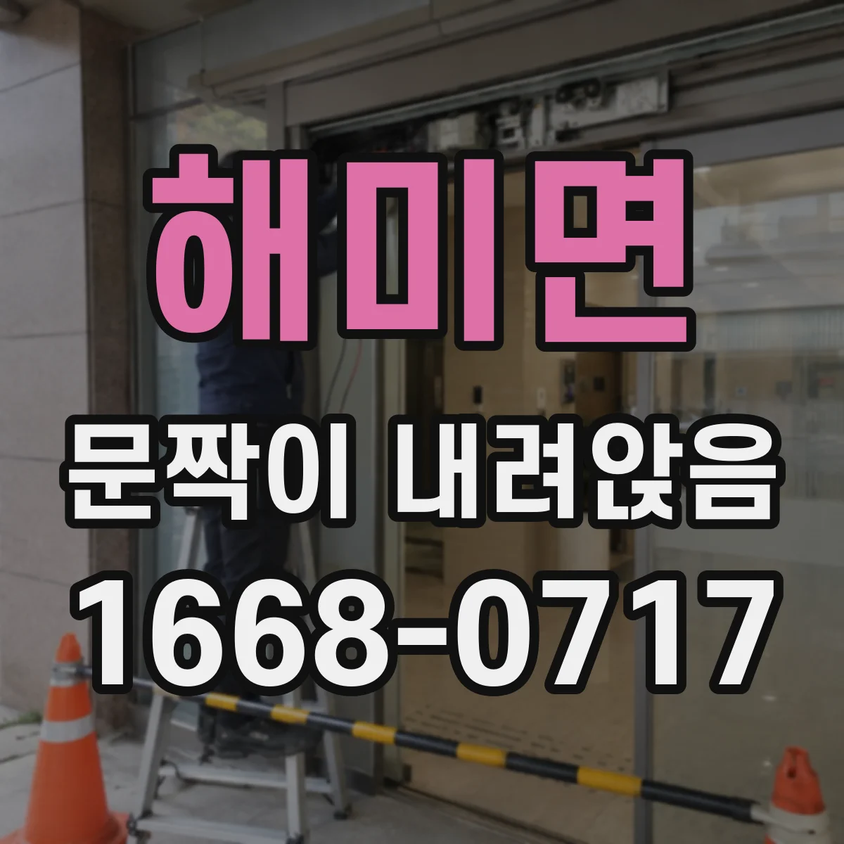 해미면 문짝이 내려앉음