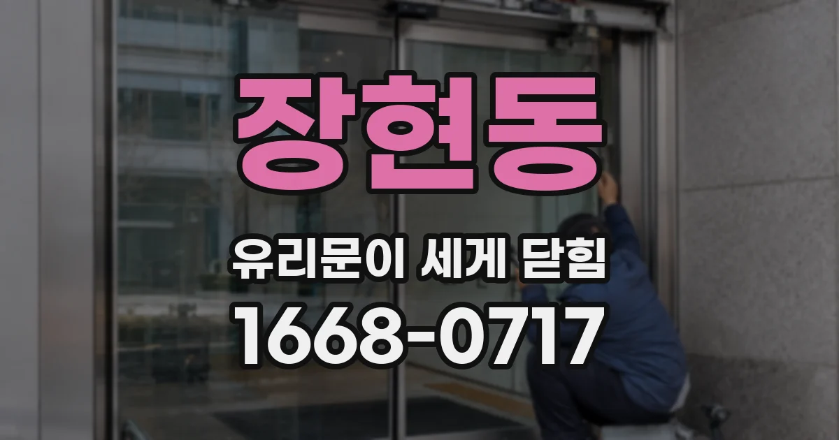 장현동 유리문이 세게 닫힘