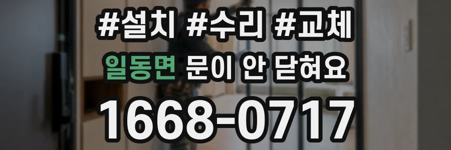 일동면 문이 안 닫혀요