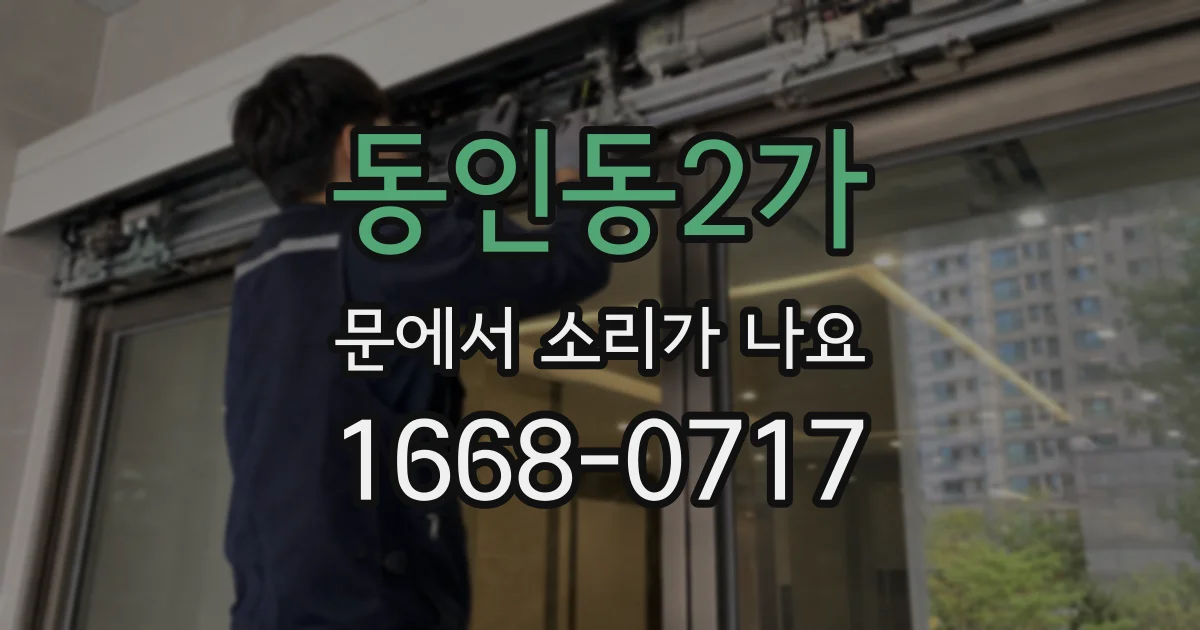동인동2가 문에서 소리가 나요