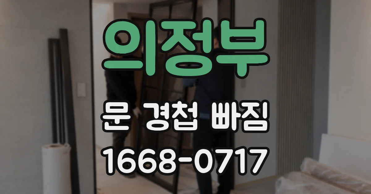 의정부 문 경첩 빠짐