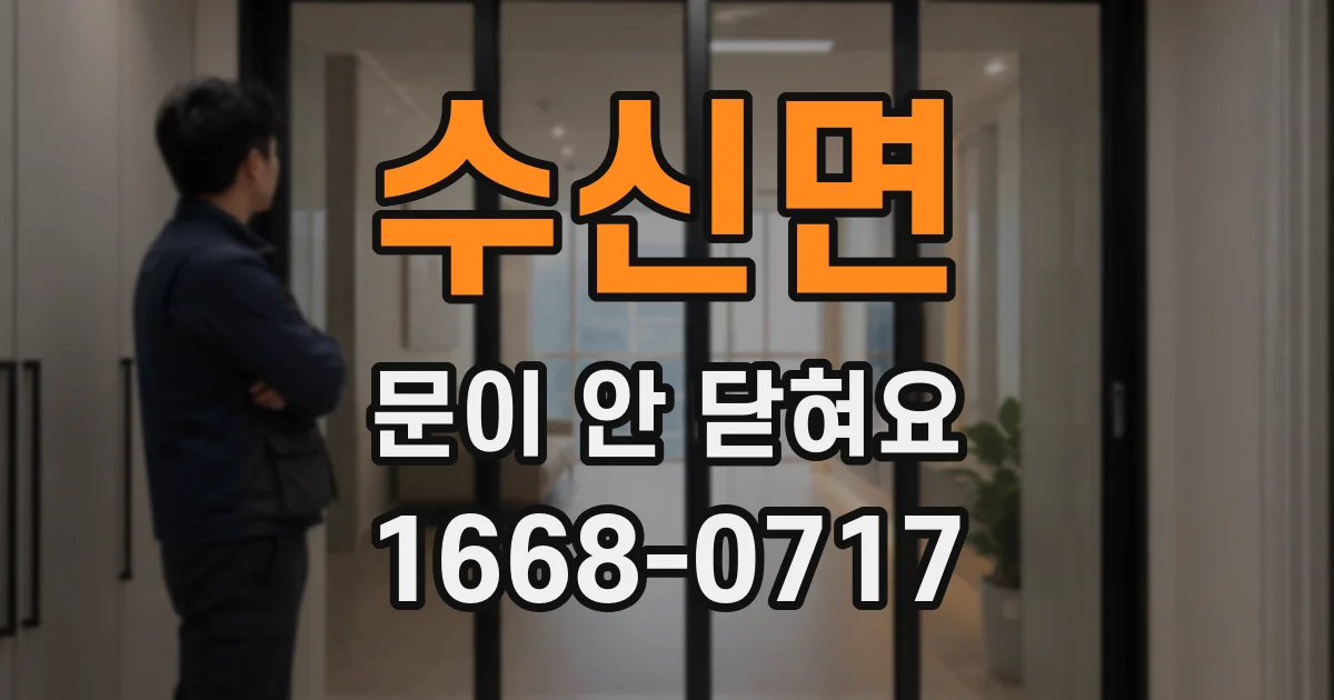 수신면 문이 안 닫혀요