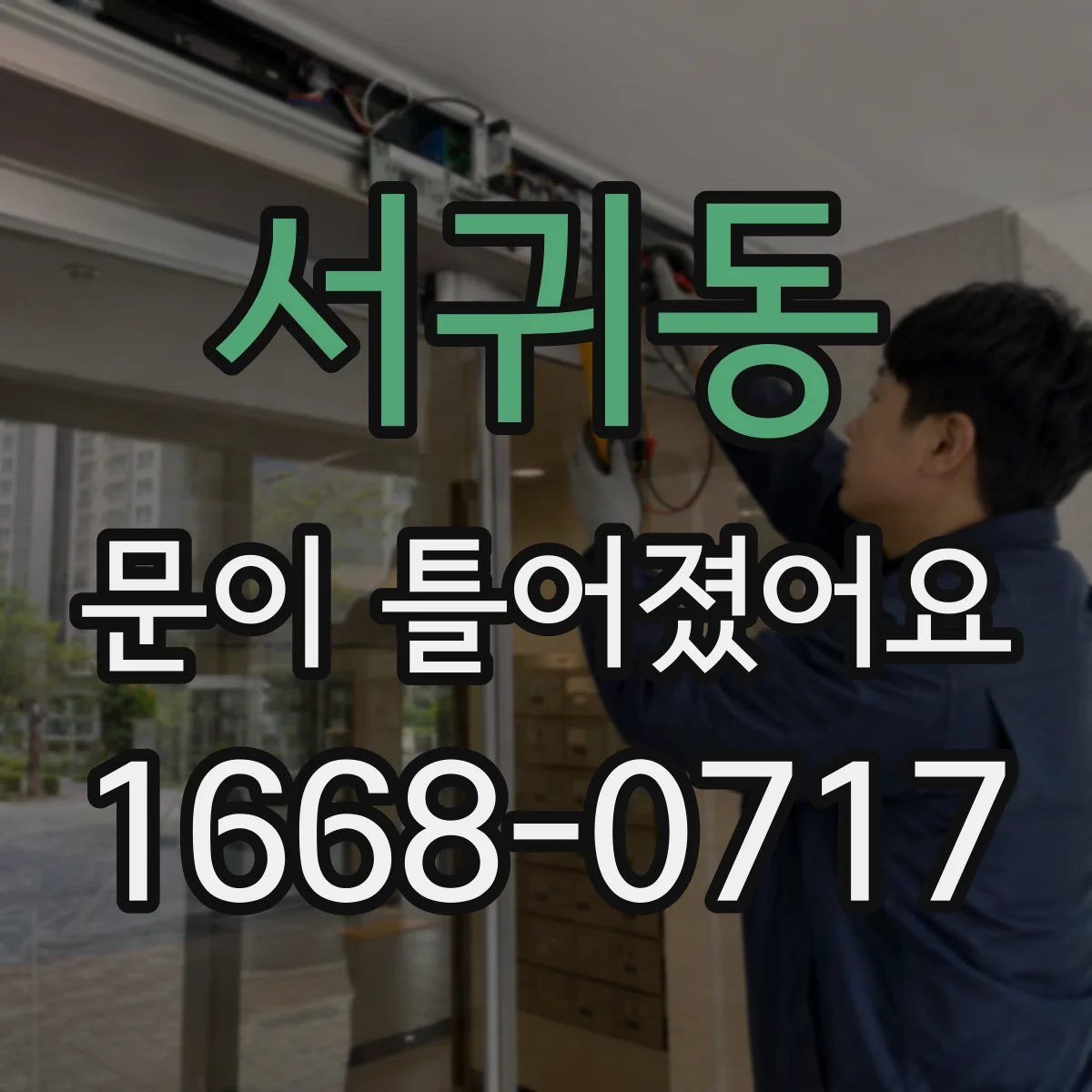 서귀동 문이 틀어졌어요