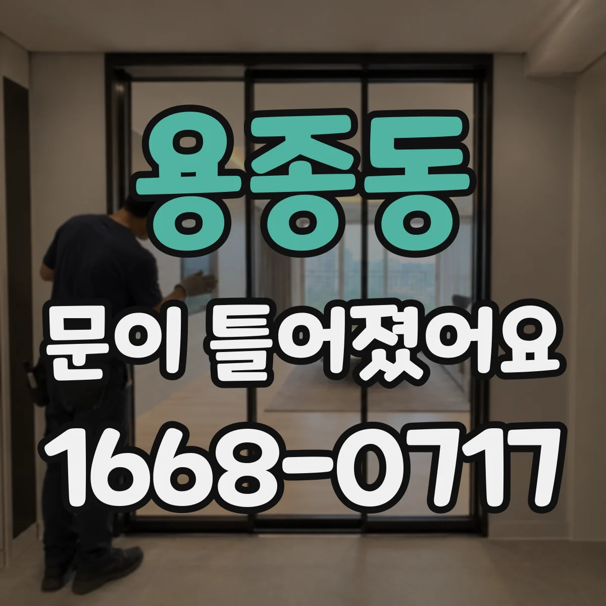 용종동 문이 틀어졌어요