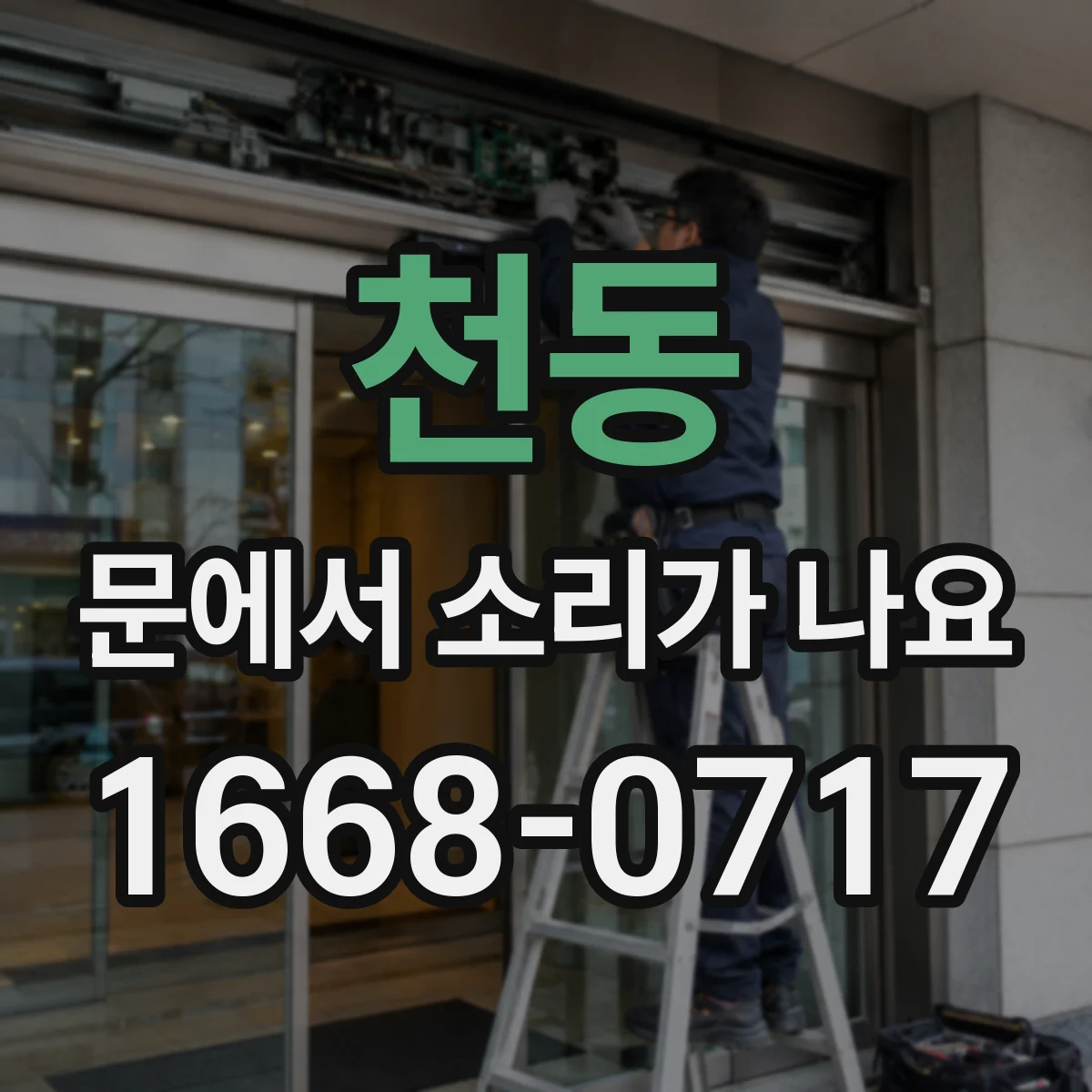 천동 문에서 소리가 나요