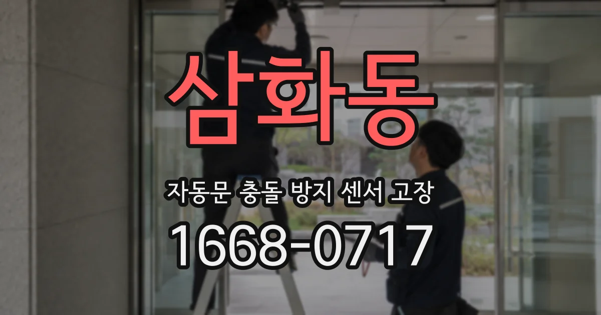 삼화동 자동문 충돌 방지 센서 고장