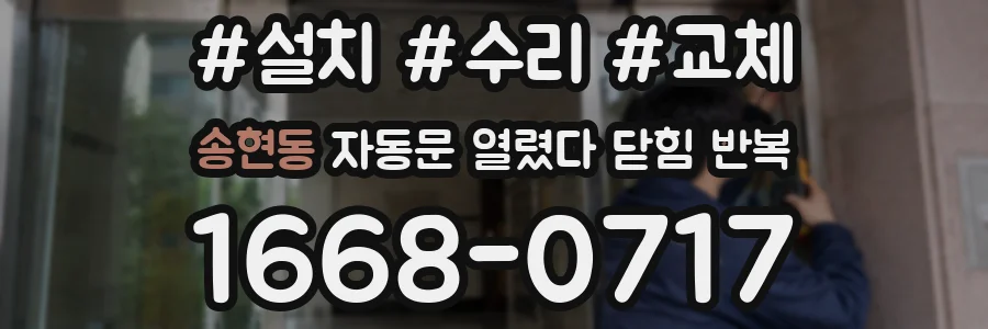 송현동 자동문 열렸다 닫힘 반복 현상은 문이 열리자마자 다시 닫히거나, 한 번 멈춘 뒤 재가동되며 반복되는 경우가 많습니다.