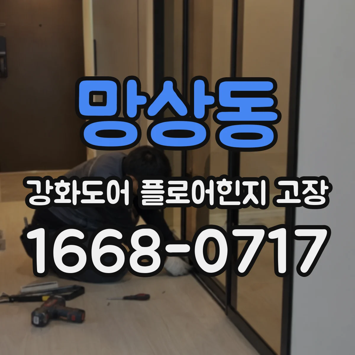 망상동 강화도어 플로어힌지 고장