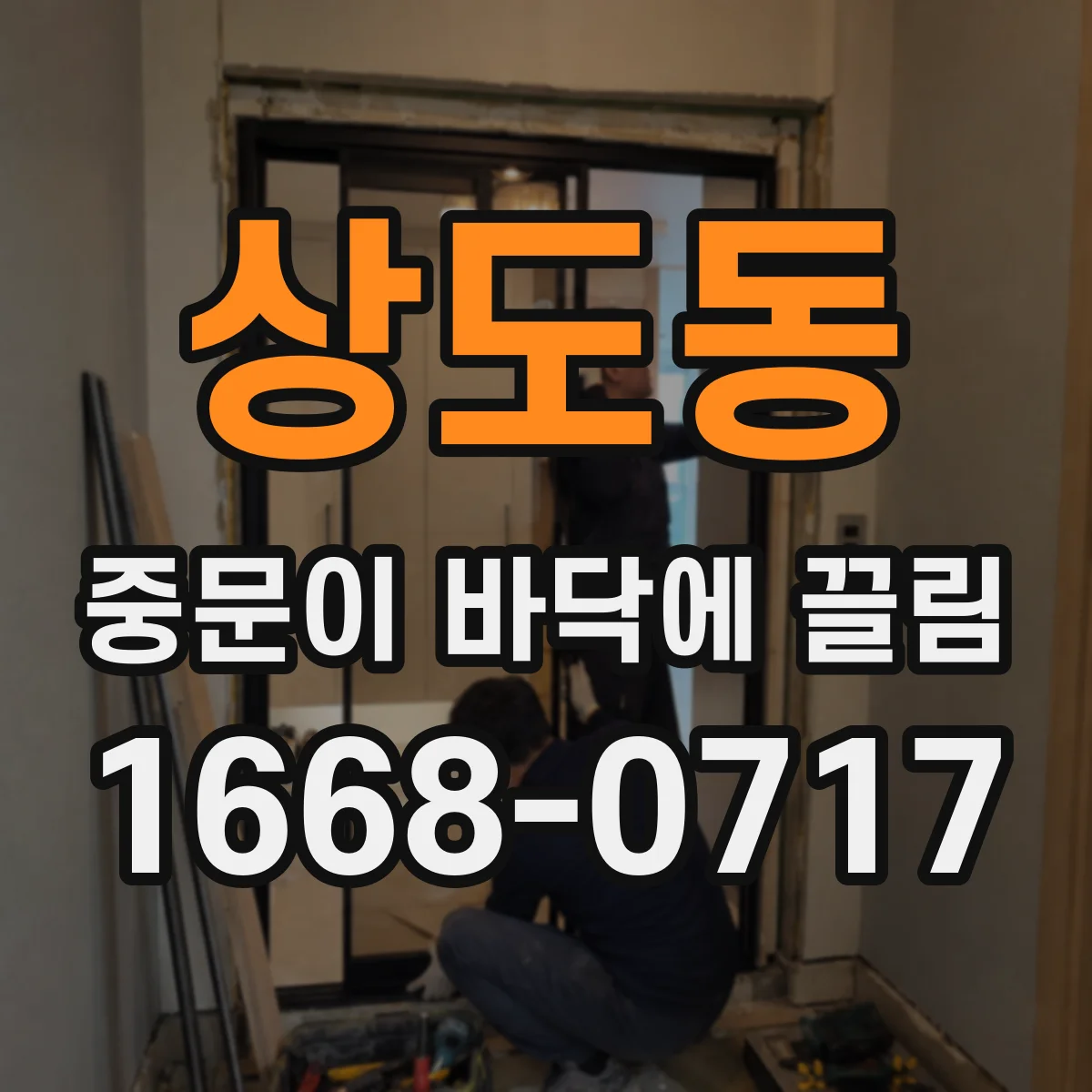 상도동 중문이 바닥에 끌림