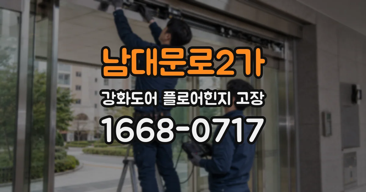 남대문로2가 강화도어 플로어힌지 고장