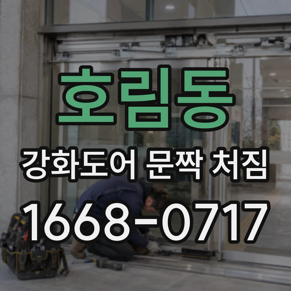 호림동 강화도어 문짝 처짐