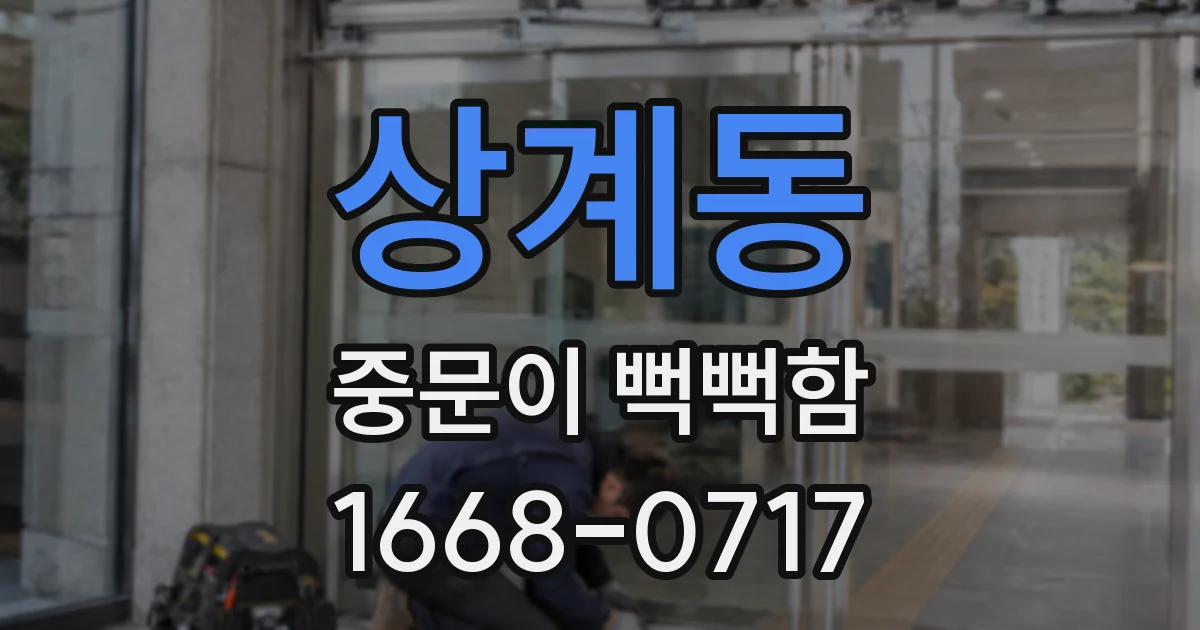 상계동 중문이 뻑뻑함