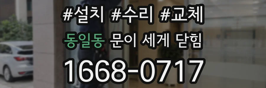 동일동 문이 세게 닫힘