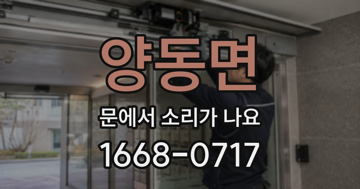 양동면 문에서 소리가 나요