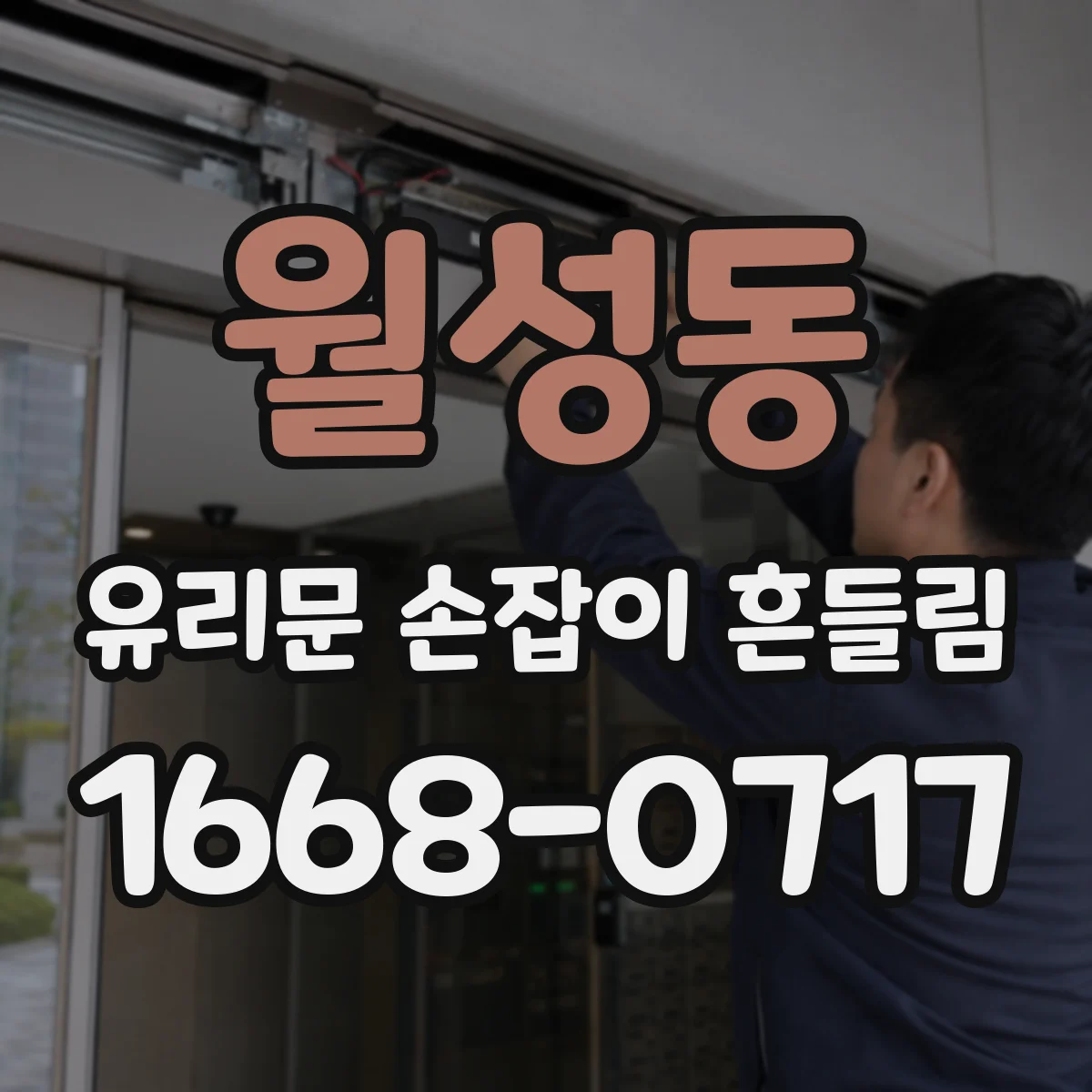 월성동 유리문 손잡이 흔들림