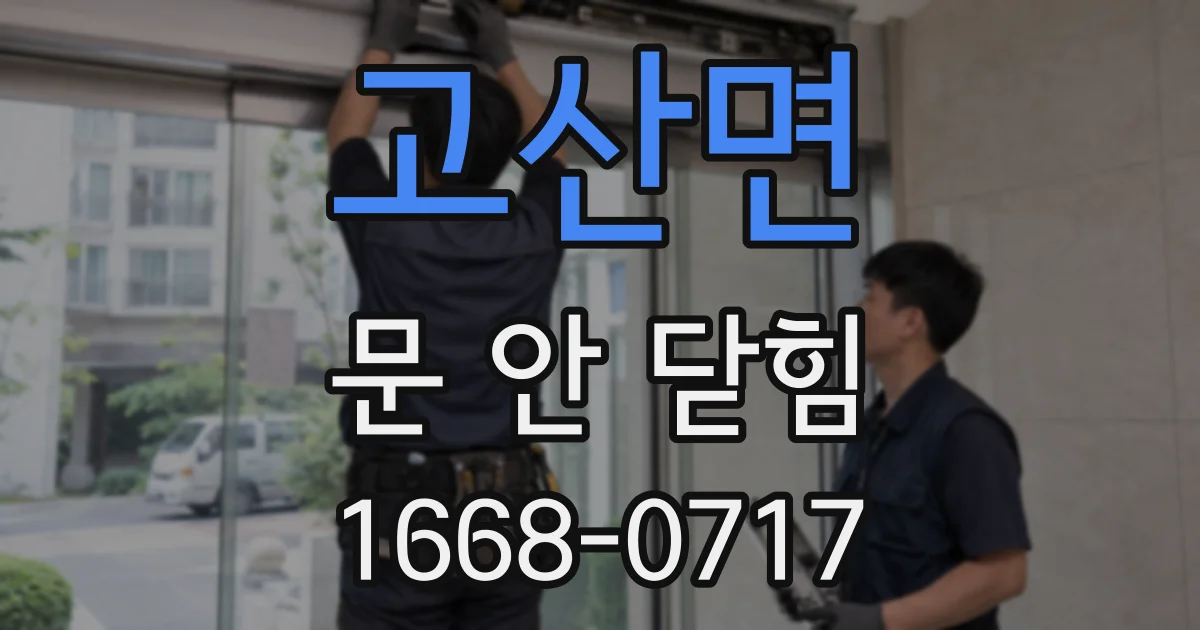 고산면 문 안 닫힘