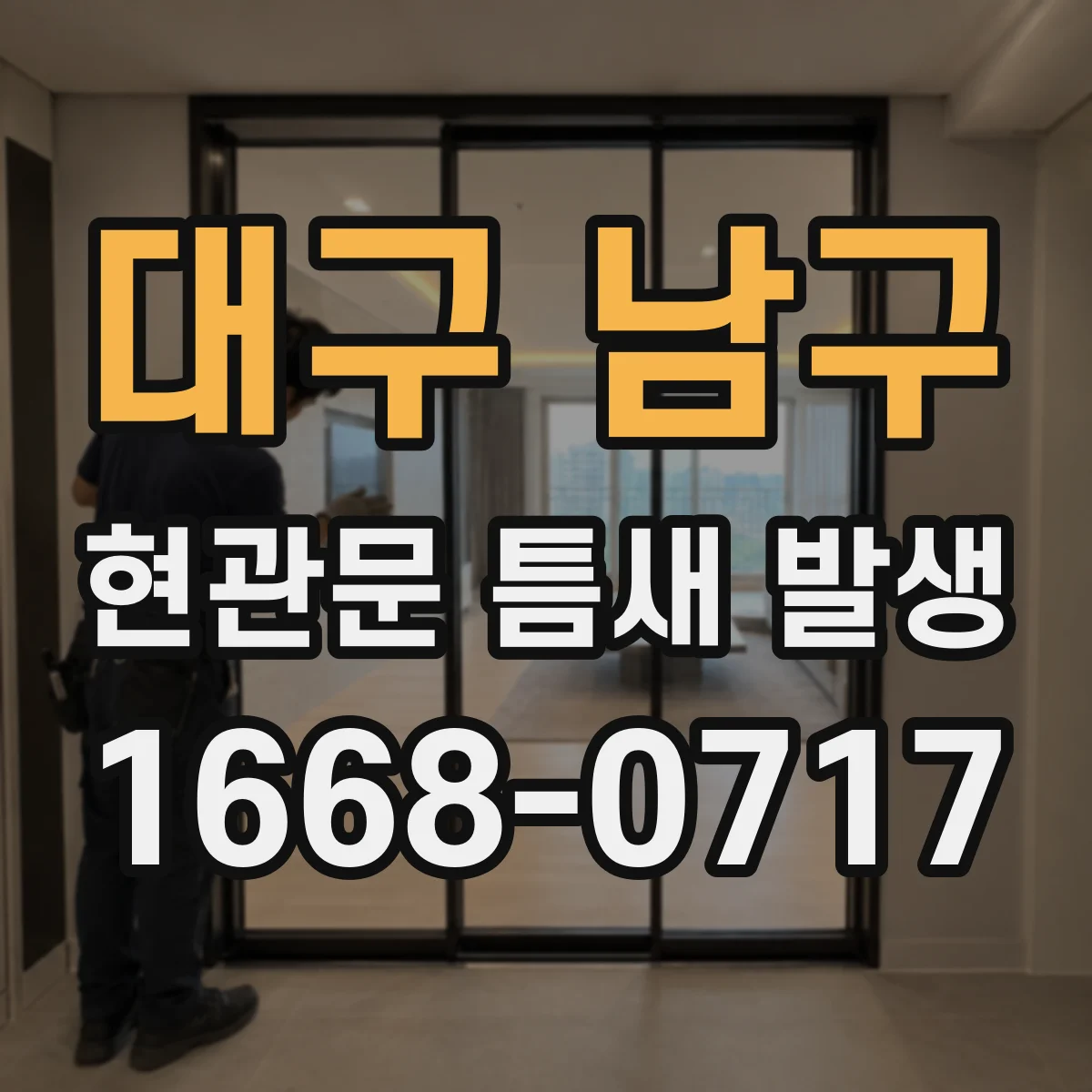 대구 남구 현관문 틈새 발생