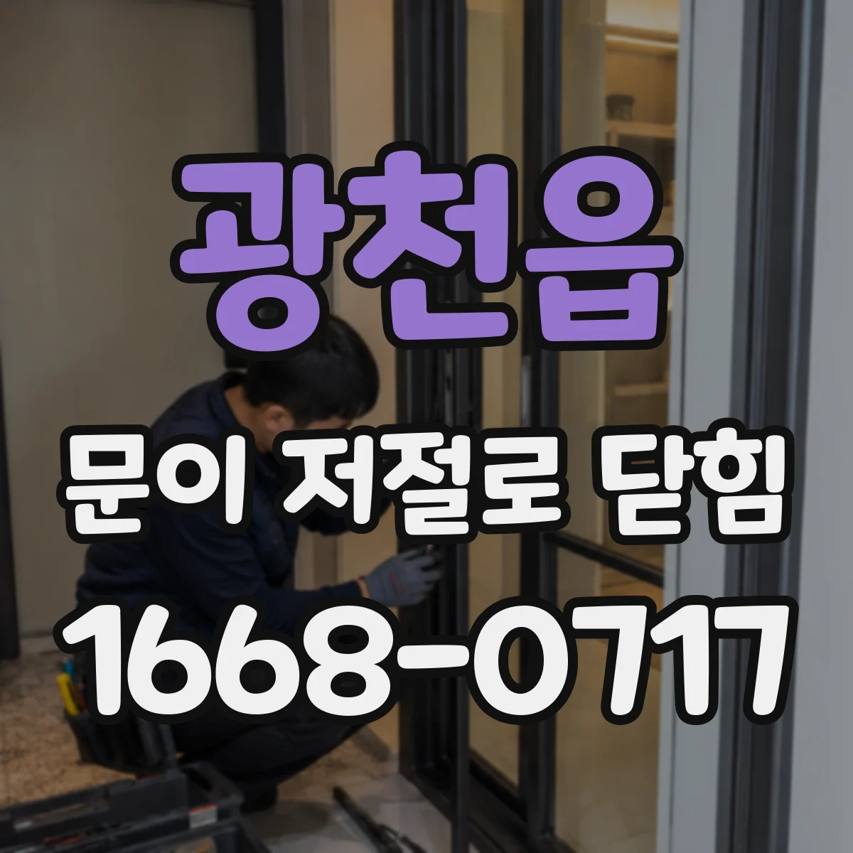 광천읍 문이 저절로 닫힘