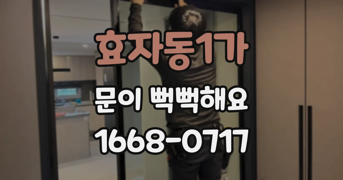 효자동1가 문이 뻑뻑해요