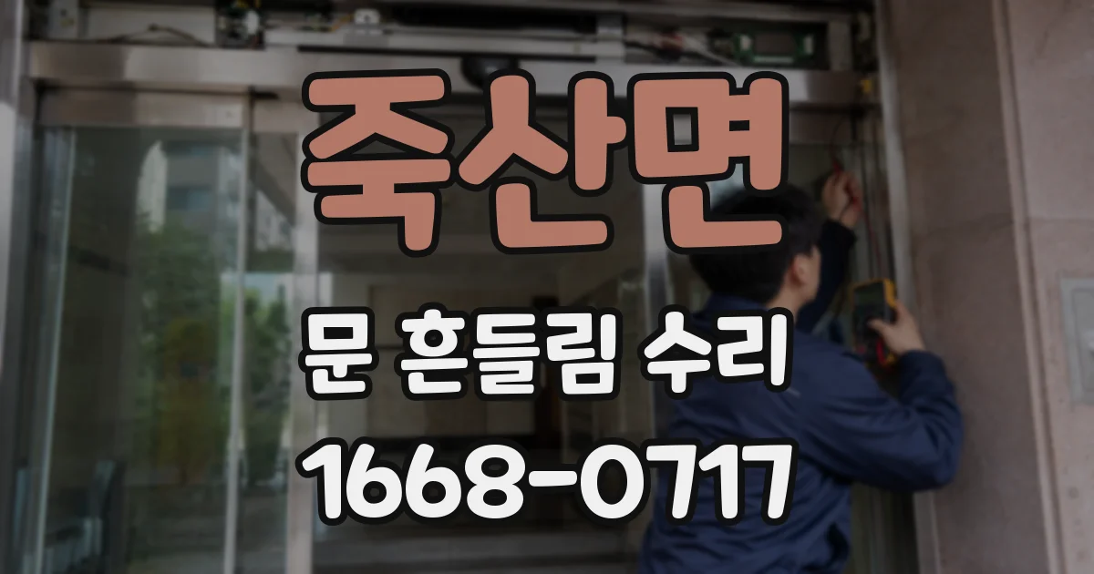 죽산면 문 흔들림 수리