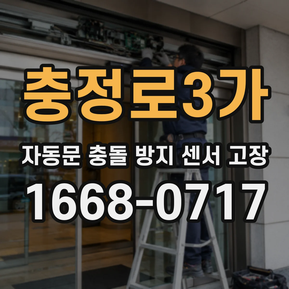 충정로3가 자동문 충돌 방지 센서 고장