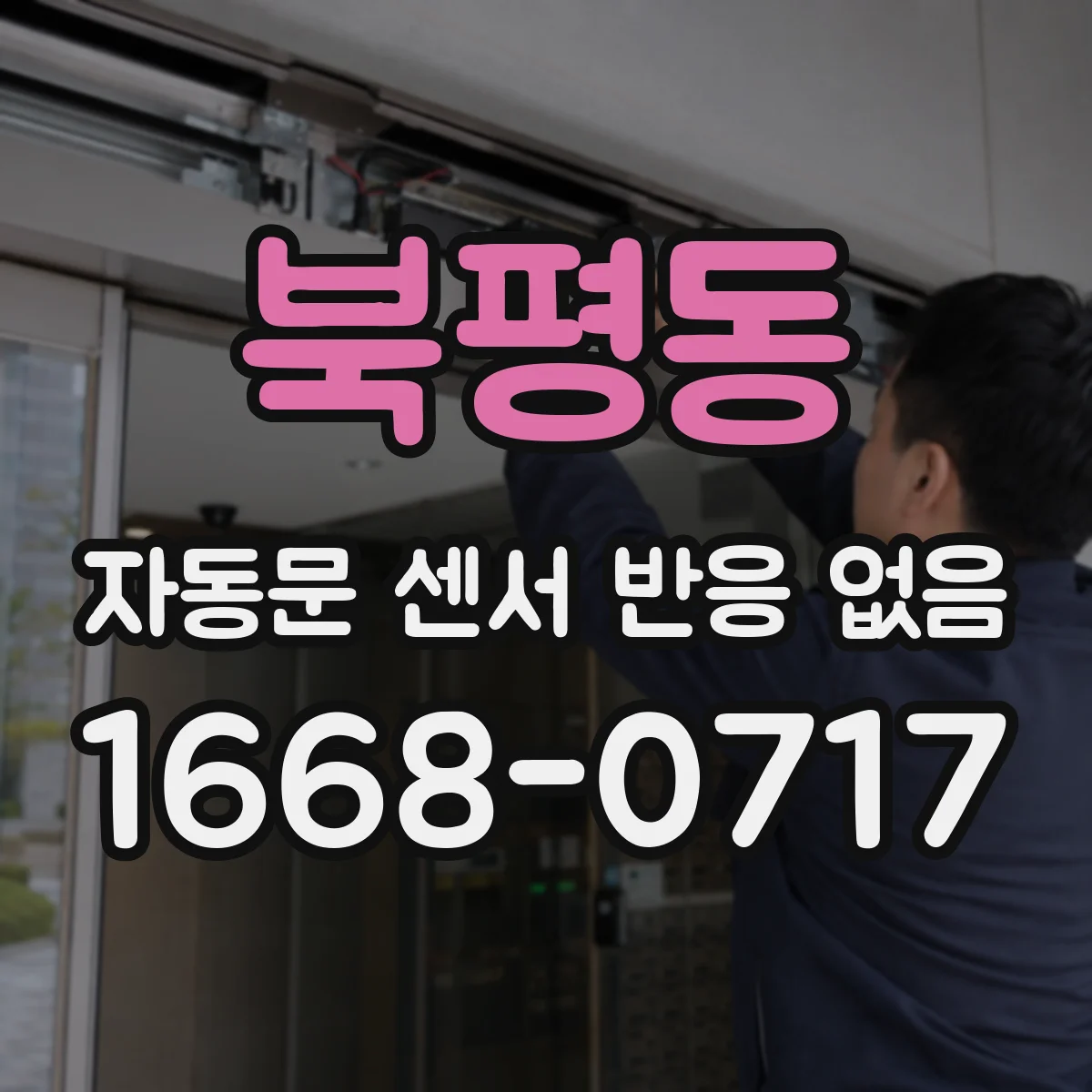북평동 자동문 센서 반응 없음
