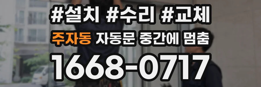 주자동 자동문 중간에 멈춤