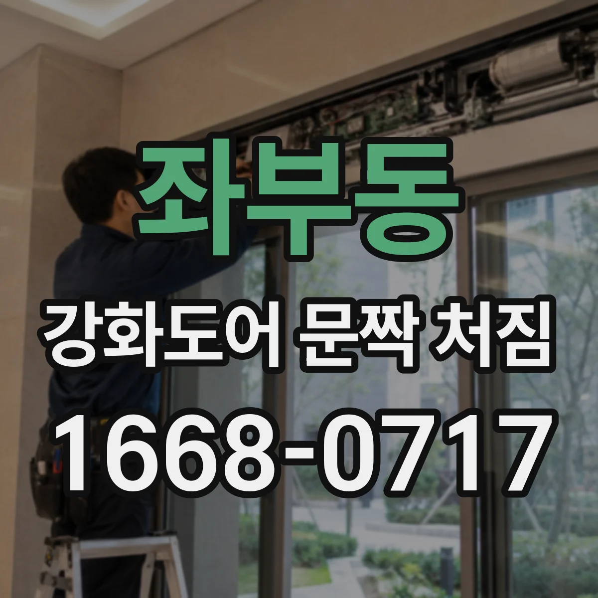 좌부동 강화도어 문짝 처짐
