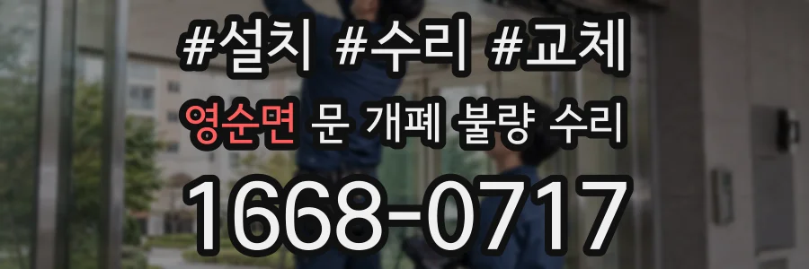 영순면 문 개폐 불량 수리