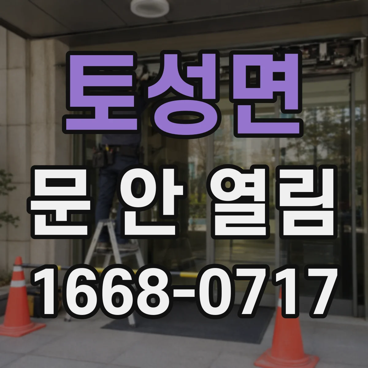 토성면 문 안 열림