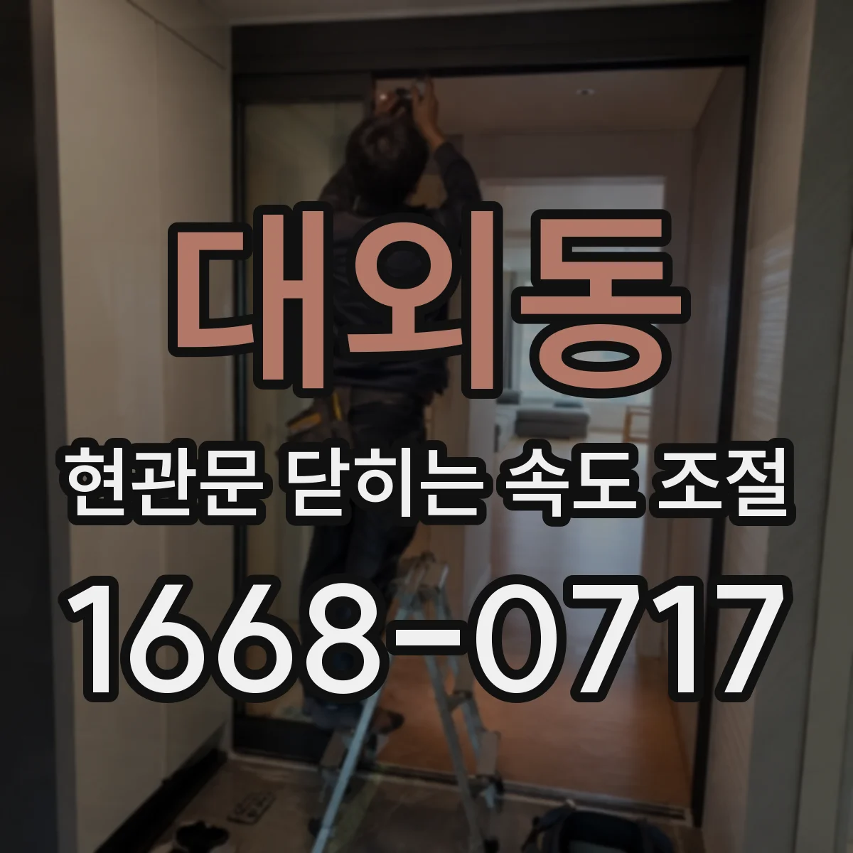 대외동 현관문 닫히는 속도 조절