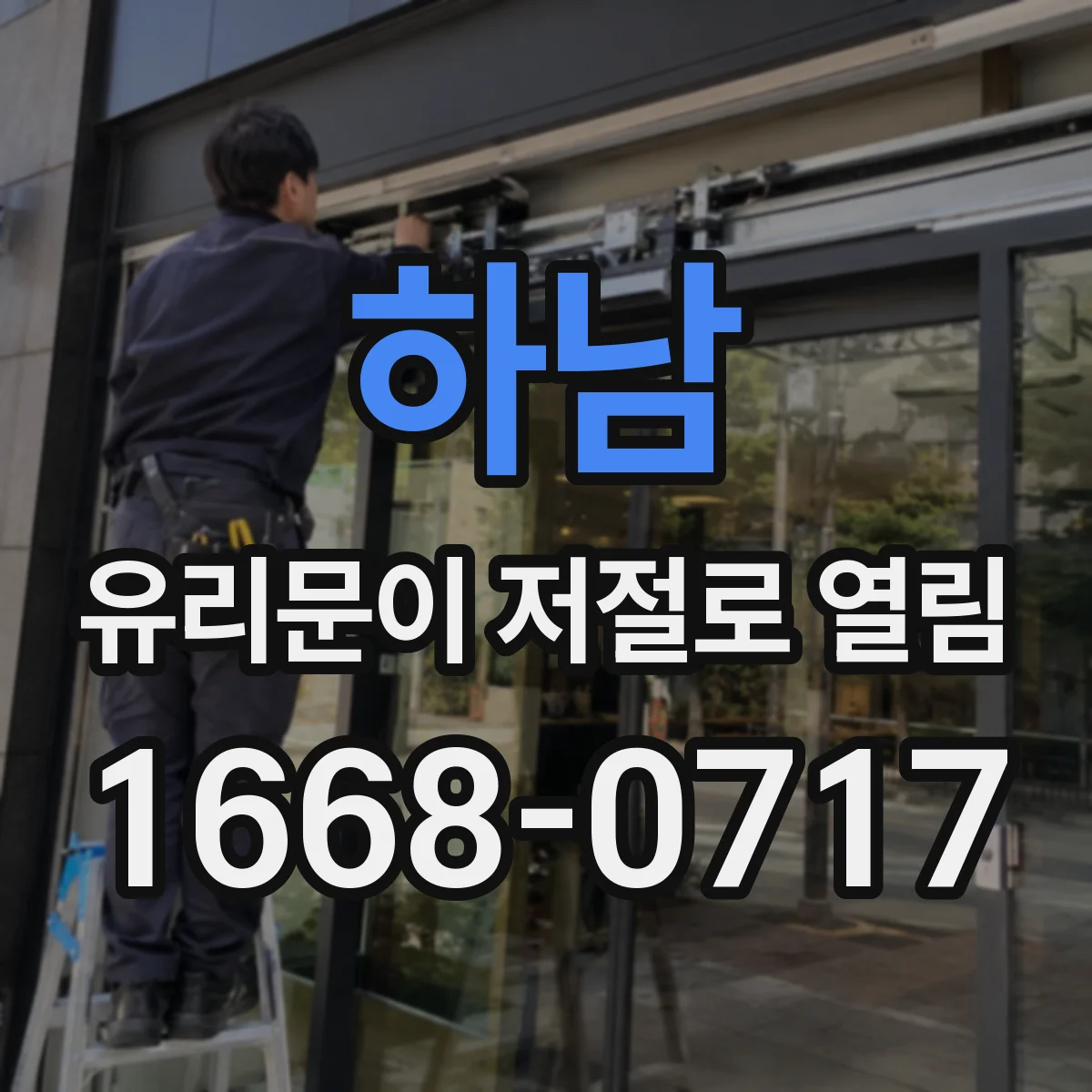 하남 유리문이 저절로 열림 자동개폐 타이머 설정 해제해서 저절로 열림 막기
