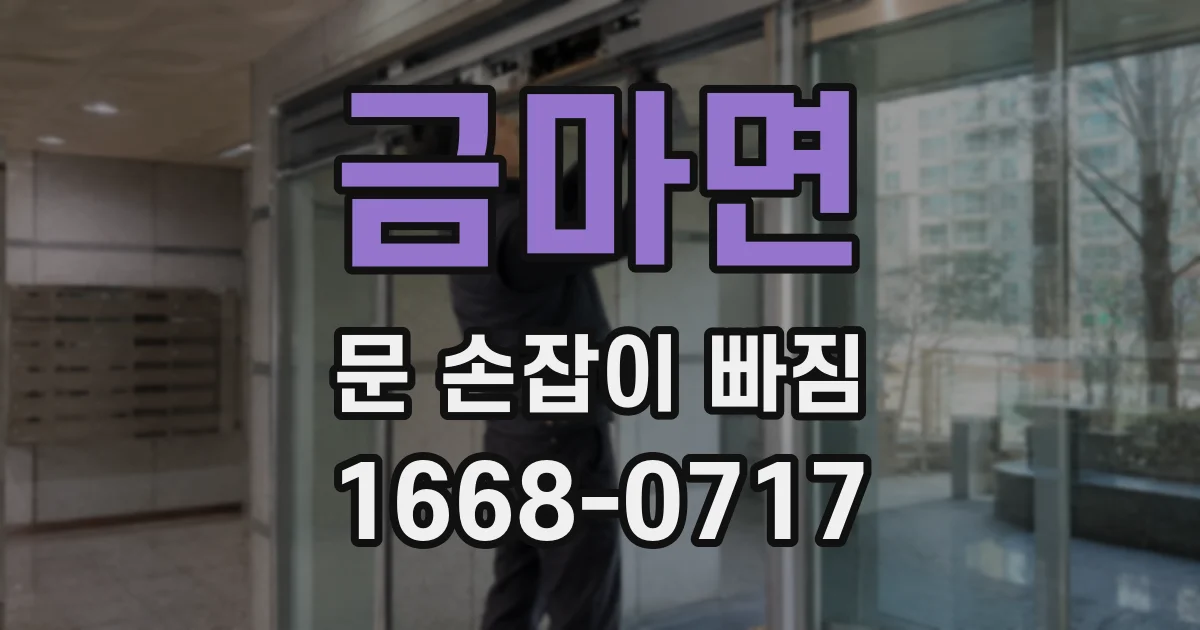 금마면 문 손잡이 빠짐
